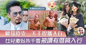【超能使者】歐瑞偉女兒跟TVB三小花撞樣　因一天王鼓勵由武師轉做藝人 - 香港經濟日報 - TOPick - 娛樂