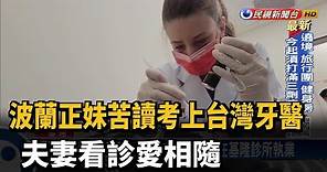 波蘭正妹苦讀考上台灣牙醫 夫妻看診愛相隨－民視新聞
