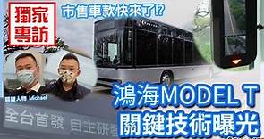 【特別企劃】MODEL T鴻海電動公車！！獨家專訪核心人物關鍵技術！！ | SiCAR愛車酷 | LINE TODAY