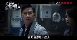 《沉默的證人》香港 8月22日上映 搶屍滅跡