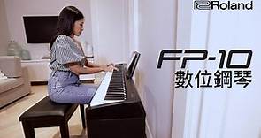 高CP值的平價數位鋼琴---Roland FP-10
