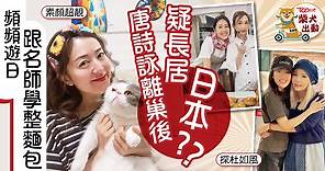 【視后離巢】唐詩詠半年間如旅居日本　學整麵包和精進料理：現在想享受生活 - 香港經濟日報 - TOPick - 娛樂