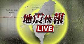 【完整公開】LIVE 14:44台東池上規模6.8地震 最大震度台東6強