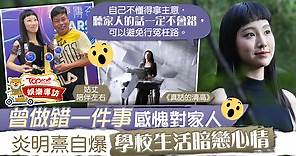 【聲夢傳奇】炎明熹壓力大不敢跟家人講　Gigi擔心學業盼能考好DSE【有片】 - 香港經濟日報 - TOPick - 娛樂