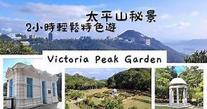 探索不一樣的山頂, 特色景點隨便拍照 | 靚景初級行山路線 | 山頂花園, 打卡熱點#香港好去處#野餐地點#太平山行山