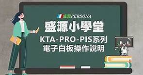 盛源小學堂KTA-PRO-PIS系列-電子白板操作說明 Electronic Whiteboard Operations Instructions (ENG Subtitle)