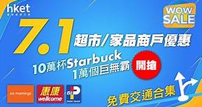 【開心香港】 7.1商戶優惠、免費交通合集| 送10萬杯Starbucks、1萬個巨無霸 - 香港經濟日報 - 理財 - 精明消費