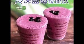 冷凍藍莓優酪飲 簡單食譜 DIY教學 營養好喝