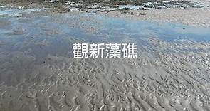 空中攝影-桃園新屋觀新藻礁(部份影片)
