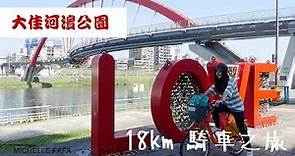 20190203 台北市 18km 腳踏車之旅：大佳河濱公園、彩虹橋
