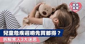 兒童危疾遲啲先買都得？拆解常人3大迷思 - 香港經濟日報 - 理財 - 博客
