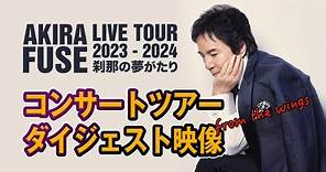 AKIRA FUSE LIVE TOUR 2023-2024〜 刹那の夢がたり〜ダイジェスト映像