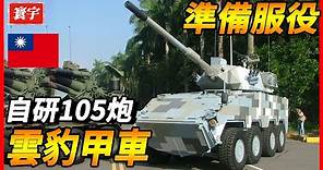 2024年開始採購！台灣雲豹105毫米砲車要量產了？台灣唯一的自造輪式戰車，預期計畫生產282輛！