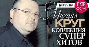 Михаил КРУГ - Лучшие песни (Full album) / КОЛЛЕКЦИЯ СУПЕРХИТОВ /2016