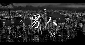 Senseless - 男人唔可以窮 [Lyrics Video]