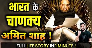 भारत के चाणक्य अमित शाह ! जानिए Amit Shah की Journey एक मिनिट में | Life Story Of Amit Shah |