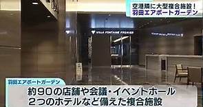 【旅遊】羽田機場旁全新大樓率先直擊！有大型商場及最大機場飯店 (片)