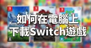 【教學】在電腦上下載Switch遊戲、更新檔跟DLC + 如何轉檔NSZ (簡易篇)