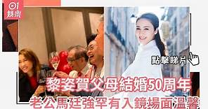 黎姿賀父母結婚50周年 老公馬廷強罕有入鏡場面溫馨