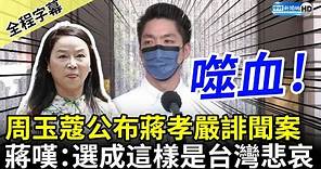 【全程字幕】周玉蔻公布蔣孝嚴誹聞案女主角 蔣萬安：選成這樣是台灣的悲哀 @ChinaTimes