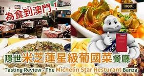 [為食到澳門] 隱世米芝蓮星級葡國菜餐廳 Banza 試食幾款特色葡國菜色 (Tasting Review - The Michelin Star Restaurant Banza)