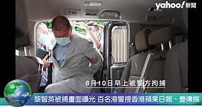 黎智英被捕畫面曝光 百名港警搜香港蘋果日報、壹傳媒