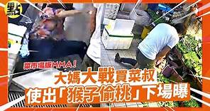 【點新聞】大媽大戰買菜叔 使出「猴子偷桃」下場曝 #香港 #菜市場版MMA
