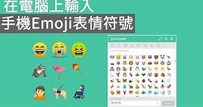如何在電腦上輸入手機Emoji表情符號