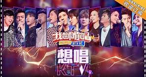 《我想和你唱3》想唱KTV特辑：堪比迷你《歌手》现场，他们只有在KTV才会唱的歌 Come Sing With Me S3【湖南卫视官方频道】