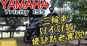 【豪想退休】山葉 YAMAHA Tricity 155 三輪機車好不好騎 優缺點老實說 實際使用心得分享評測
