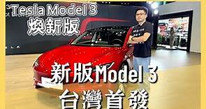 【阿格力】開箱台灣Model 3煥新版首發，告訴你該買SR版本還是LR！