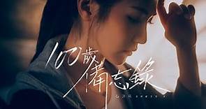 Sukie S 石詠莉 - 100歲備忘錄 (OFFICIAL MUSIC VIDEO)