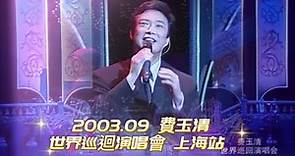 費玉清 （Fei Yu-ching）2003.09 世界巡迴演唱會-上海大劇院（首次上海個唱）
