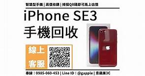 【舊手機處理】iPhone SE3 回收價是多少？舊手機回收價格加賴馬上查價，青蘋果3c