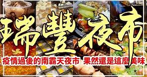 【高雄夜市推薦】入夜後的遊樂園！『10種』夜市小吃一口氣帶你看玩！｜瑞豐夜市 - Taiwan Kaohsiung Night Market Amazing Food Collection