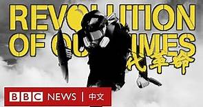 BBC專訪《時代革命》導演周冠威：「電影可以紀錄時代，亦可改變時代」－ BBC News 中文