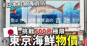 500元在日本鮮魚專賣店，買到的台灣的頂級海鮮！台灣人震驚：真的只要這麼便宜？?