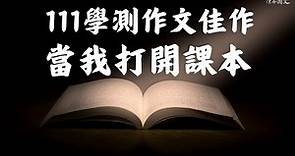 【陳蒂國文】#111學測 作文〈 #當我打開課本 〉 #大考中心佳作