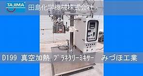 【プラネタリーミキサー】D199 真空 加熱 冷却 みづほ工業 中古機械 買取 田島化学機械