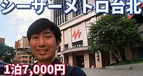 【龍山寺】台北にあるコスパ最強ホテル「シーザーメトロ台北」宿泊レビュー