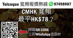 【中國移動寬頻】CMHK BB最平HK$78？