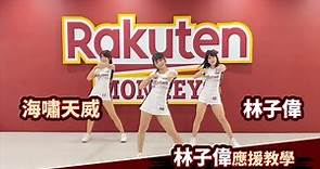 【2023 Rakuten Monkeys】應援曲教學｜25 林子偉