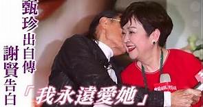 甄珍「永遠珍惜你的愛」 前夫謝賢對唱《月亮代表我的心》 | 蘋果娛樂 | 蘋果新聞網
