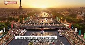 2024年巴黎奧運開幕禮在塞納河舉行 - 20211214 - 兩岸國際 - 有線新聞 CABLE News