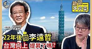 【震傳媒｜新聞不芹菜】EP250｜22年後問李遠哲，台灣向上提昇了嗎？