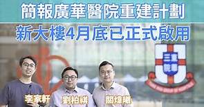 【香港CHANNEL】簡報廣華醫院重建計劃｜新大樓4月底已正式啟用