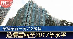 翠擁華庭三房718萬售 造價重回至2017年水平 - 香港經濟日報 - 即時新聞頻道 - iMoney智富 - 股樓投資