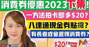 消費券優惠2023下集！一方法拍卡即多$20？八達通現金券點攞？有長者或會遲領消費券？｜梁翊婷 Edith 15-4-23