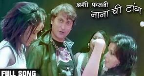 Ashi Hi Fasli Hya Nanachi Tang - Title Song - Mohan Joshi, Priya Berde - Marathi Movie