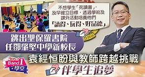 【專訪】跳出傳統名校安舒區　鄧肇堅中學新校長盼與教師跨越挑戰　續伴學生追夢 - 香港經濟日報 - TOPick - 新聞 - 社會